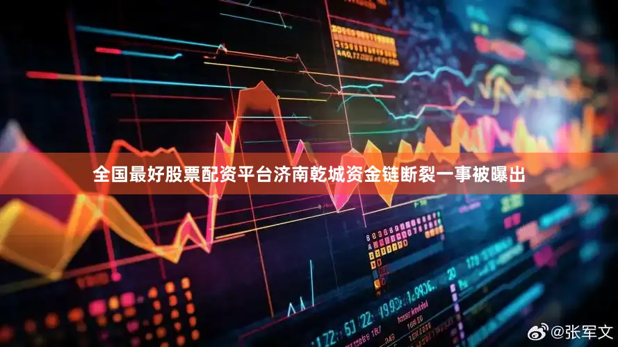 全国最好股票配资平台济南乾城资金链断裂一事被曝出