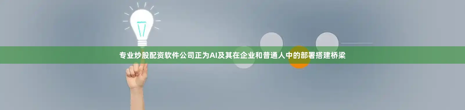 专业炒股配资软件公司正为AI及其在企业和普通人中的部署搭建桥梁