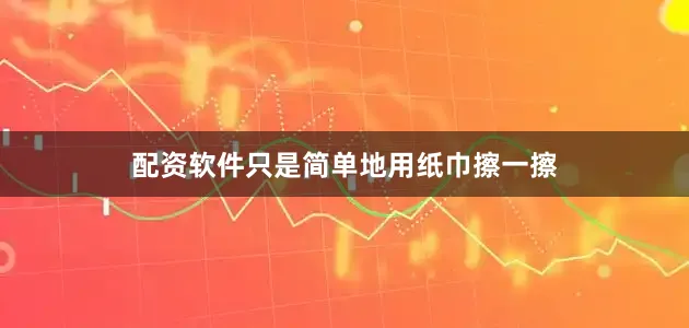 配资软件只是简单地用纸巾擦一擦