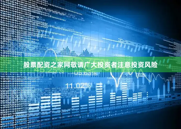 股票配资之家网敬请广大投资者注意投资风险