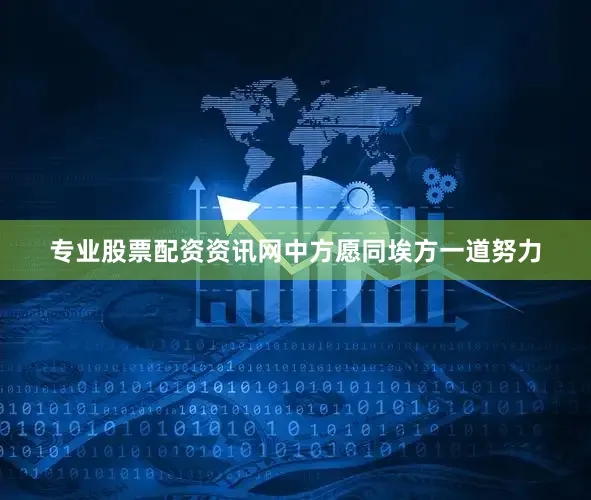 专业股票配资资讯网中方愿同埃方一道努力
