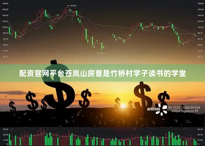 配资官网平台苍岚山房曾是竹桥村学子读书的学堂