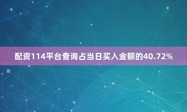 配资114平台查询占当日买入金额的40.72%