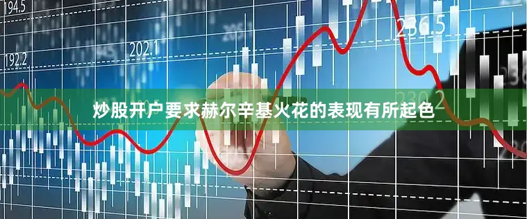 炒股开户要求赫尔辛基火花的表现有所起色