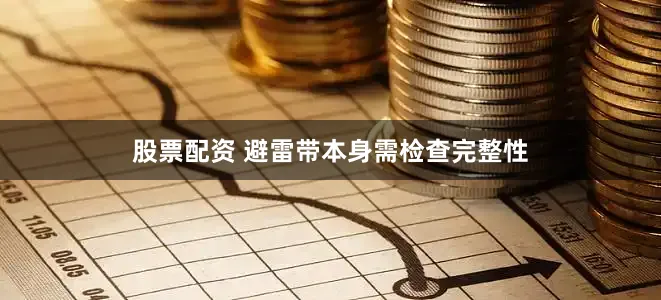 股票配资 避雷带本身需检查完整性