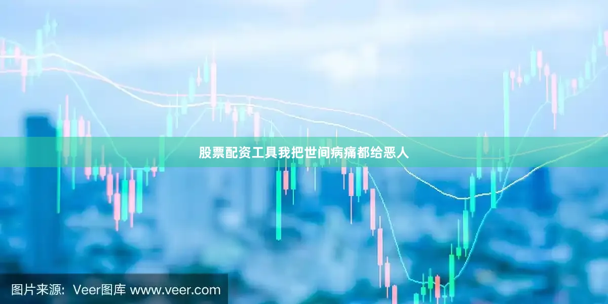 股票配资工具我把世间病痛都给恶人