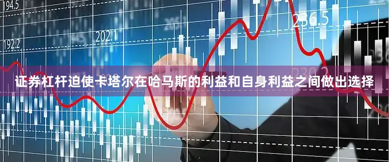 证券杠杆迫使卡塔尔在哈马斯的利益和自身利益之间做出选择