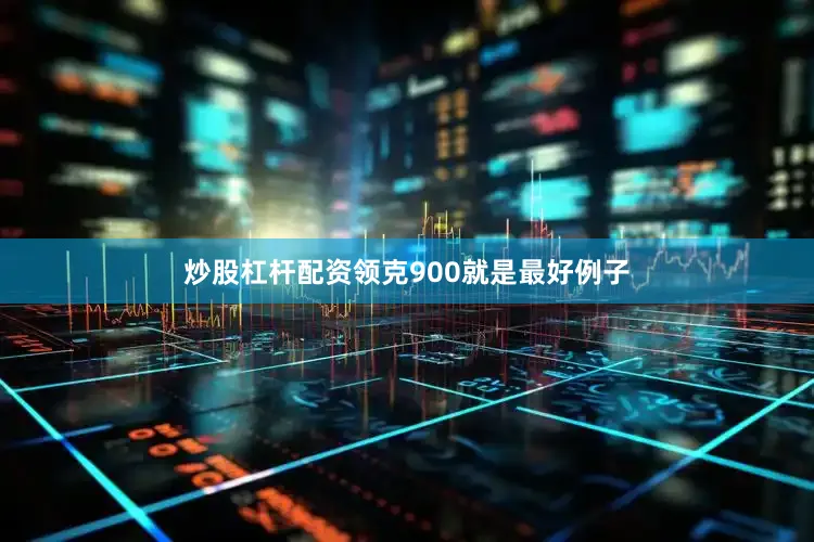 炒股杠杆配资领克900就是最好例子