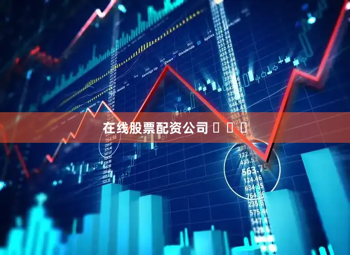 在线股票配资公司 ​​​