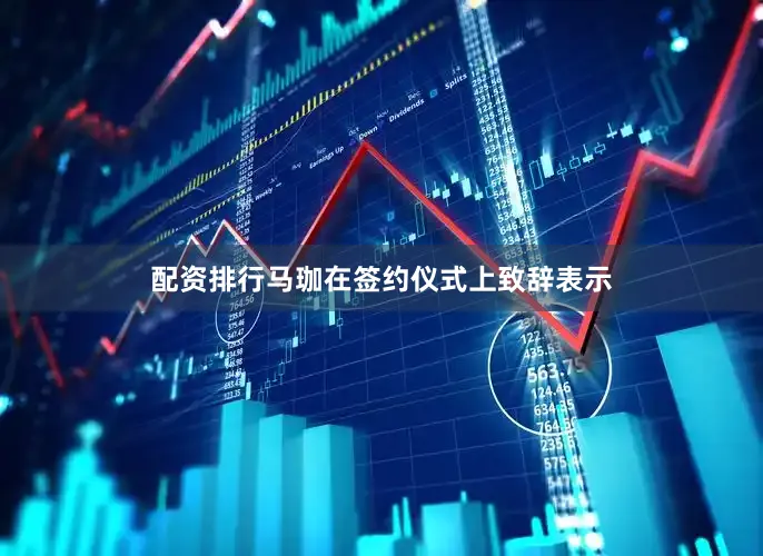 配资排行马珈在签约仪式上致辞表示