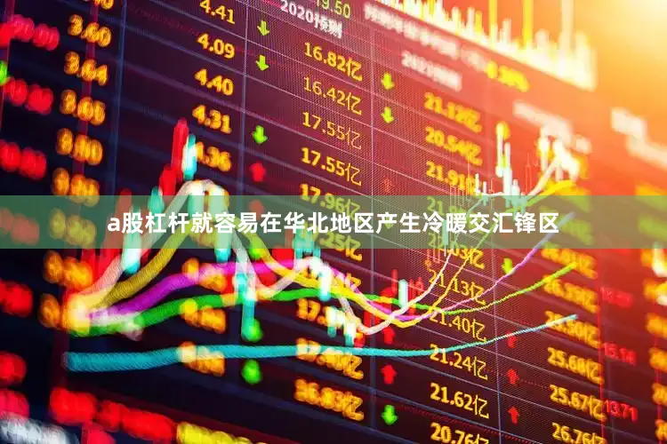 a股杠杆就容易在华北地区产生冷暖交汇锋区