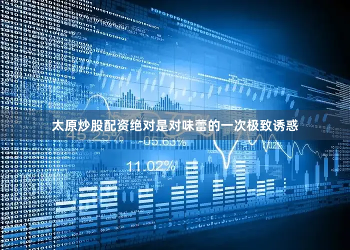 太原炒股配资绝对是对味蕾的一次极致诱惑