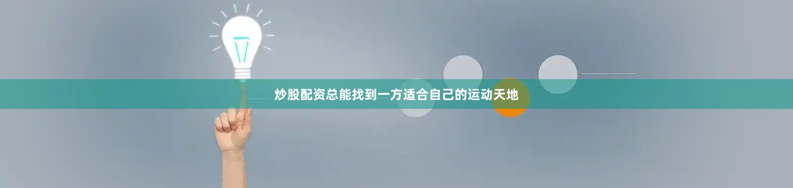 炒股配资总能找到一方适合自己的运动天地