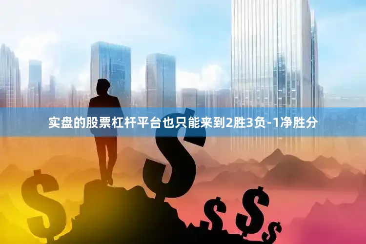 实盘的股票杠杆平台也只能来到2胜3负-1净胜分