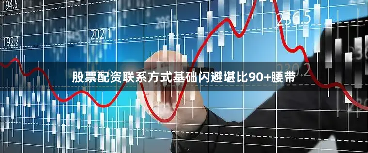 股票配资联系方式基础闪避堪比90+腰带